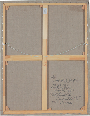 Забиронин Андрей Николаевич. Вид на седьмую высотку Москвы 